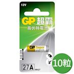 【超霸GP】27A高伏特電池12V電池10粒裝(12V搖控器電池 無鉛 無汞)