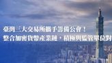 台灣虛擬資產公會可望年底組成！籌備小組：強調業界自律