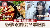 減肥｜過年暴食體重大增？ 必學5招應對冬季肥胖 忌重口食物/早吃晚餐減食慾