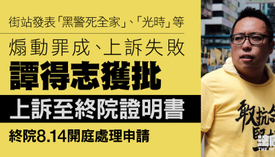 首宗煽動上訴案被駁回 譚得志申上訴至終院 獲批證明書