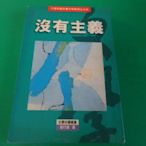 大熊舊書坊- 千禧年諾貝爾文學獎得主力作 沒有主義 高行健 文學中國叢書  黃斑 -昇16