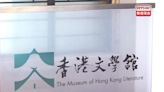 特首：有信心香港文學舘發揮橋樑角色連結香港、內地和海外文學界 - RTHK