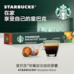 星巴克早餐綜合咖啡膠囊(10顆/盒;適用於Nespresso膠囊咖啡機)