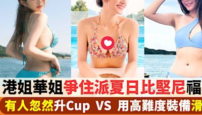 港姐華姐爭住派夏日比堅尼福利 有人忽然升Cup VS 挑戰高難度滑水