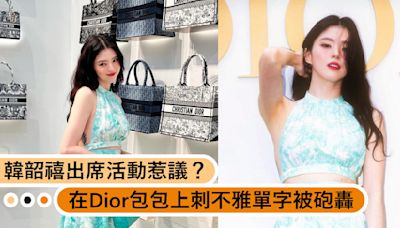 韓韶禧又引爭議？在Dior包包上刺不雅單字，被網友砲轟損壞品牌形象