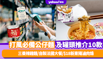 打風食乜好｜颱風必備公仔麵+罐頭推介10款 三養辣雞麵/自製法國大餐/$18新東陽滷肉燥