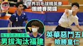 【學界羽毛球精英賽】英華激戰五局險勝皇仁 男拔拍走福建晉八強