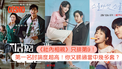 第一名你看了嗎？2022上半年Netflix韓劇收視排行榜《社內相親》、《三十九》都三甲不入！ | Cosmopolitan HK