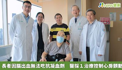 長者因腦出血無法吃抗凝血劑 醫採1治療控制心房顫動