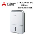 MITSUBISHI三菱 MJ-EV240HT-TW 24L變頻強力型 節能第一級除濕機 日本製