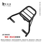 台中潮野車業 JZ BIKES 黑鐵彎管 一體成型 後貨架 後廂架 後架 適用 SUZUKI SUI