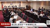 藍白黨團提案凍漲電價 列入29日立院院會議程