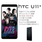 HTC U11+ Plus (4G/64G) (空機) 全新未拆封原廠公司貨U12+ EYES LIFE
