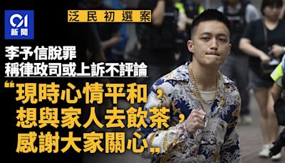 47人初選案｜李予信稱律政司或上訴不評論 心情平和想與家人飲茶