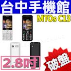 【MTOs】C13 老人機 軍人機 科技廠專用 科技園區 大字體 可搭皮套 另有M39+ F28 贈集線器