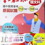 【JC書局】漢華國中 113年 會考 歷屆試題 輕鬆練 104~112年 套書