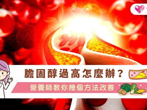 膽固醇過高怎麼辦？營養師教你幾個方法改善