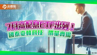 00735股價創新高！本週成交量創1年來新高 配息2.73元吸睛