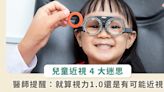 家長對兒童近視常有 4 迷思！醫提醒：孩子視力 1.0 、不用 3C 仍可能會近視