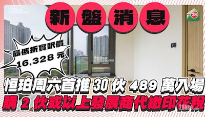 長沙灣恒珀周六首推60伙 最低折實價489.8萬