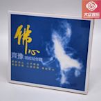 VD05V14 齊豫 佛心 唱經給你聽 觀音菩薩偈 梵音大悲咒 CD 正版