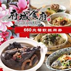 【享樂券】府城食府正宗台南料理《總店》-平假日660元餐飲抵用券(含服務費)