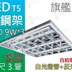 T5達人~獨家商品T-BAR (旗艦版)輕鋼架燈具T5 LED 9W*3(底部多加反光鏡面) 全周光 白光 另有四管