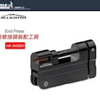 【飛輪單車】ALLIGATOR HK-INS002油壓管接頭裝配工具 END PRESS[03007801]