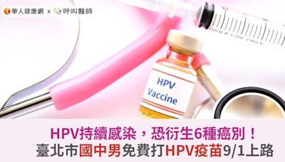 HPV持續感染，恐衍生6種癌別！臺北市國中男生免費打HPV疫苗9/1上路 | 蕃新聞