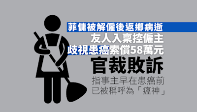 菲傭被解僱後返鄉病逝 僱主被指歧視患癌、被索償58萬元 官裁事主一方敗訴