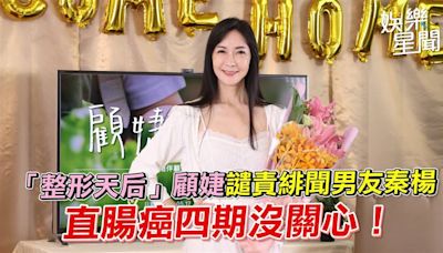 影／「整形天后」顧婕譴責緋聞男友秦楊 直腸癌四期沒關心！