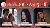 Netflix推薦 2024｜6月份精選影集片單：劉俊謙出演誰是被害者2！
