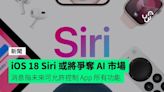 iOS 18 Siri 或將爭奪 AI 市場 消息指未來可允許控制 App 所有功能