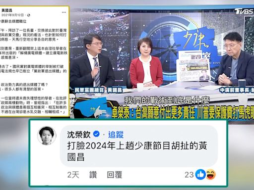 昔「請趙少康辭媒體職位」轟政媒兩棲...黃國昌今樂上「少康戰情室」談時事！沈榮欽挖舊文：打臉2024年胡扯的他