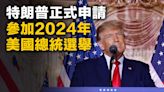 【總統選舉】特朗普正式申請參加2024年美國總統選舉