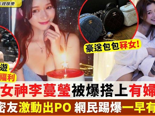 李蔓瑩Renee搭上有婦之夫？富貴密友激動出PO 網民踢爆一早有前科?