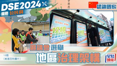 DSE備戰公民科｜認識國家—區議會選舉 地區治理架構