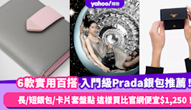 Prada銀包｜6款實用百搭的Prada Wallet推薦！探索...