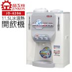 晶工牌 冰溫熱節能開飲機11.5L JD-6206 台灣製