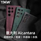 YMW丨Alcantara適用三星S22 S23 Ultra手機殼歐締蘭翻毛皮高級皮套