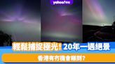 輕鬆捕捉極光！地磁大爆發、20年一遇絕景 香港有冇機會睇到？