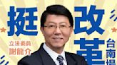 謝龍介台南宣講挺改革！藍營4大戰神助陣：把真相還給你