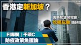 FI專欄｜防疫政策魚蛋論｜千頌C