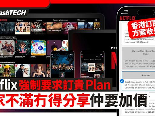 Netflix強制要訂貴Plan 用家不滿冇得分享兼加價｜香港訂閱收費｜科技玩物