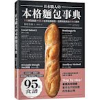 日本職人本格麵包事典