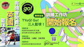 TYoG！Go！三人籃球｜訓練工作坊開始報名 有機會免費參與英國籃球交流營