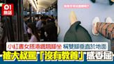 小紅書女坐港鐵翹腳 被罵「沒教養」感委屈：我兩腿平行垂直地面