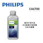 PHILIPS飛利浦 Saeco全自動義式咖啡機除鈣劑 CA6700