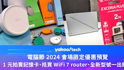 電腦節 2024 會場限定優惠預覽：1 元拍賣記憶卡、抵買 WiFi 7 router、全新型號一出即減