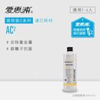 愛惠浦 EVERPURE AC2活性碳濾芯(到府更換)